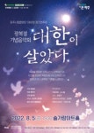 파주시립합창단 광복기념음악회, 대한이 살았다 개최