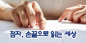 [점자, 손끝으로 읽는 세상] 점자란 무엇인가