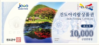 진도군, 아리랑상품권 추석맞이 10% 할인 판매 