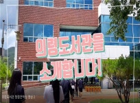 의령교육지원청 재개관하는 의령도서관 학생들이 직접 홍보