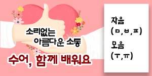 [수어, 함께 배워요] 자음 ㅁ,ㅂ,ㅍ과 모음 ㅜ,ㅠ