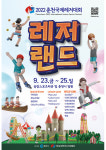 2022 춘천 국제 레저대회 3년 만에 개막