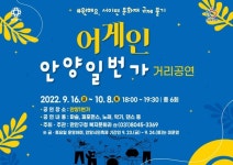 안양일번가서 거리공연 지역상권 명성 되찾는다