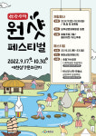 [축제 285] 예천 삼강주막 원샷 페스티벌 내달 30일까지