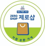 서초구, 탄소 제로샵 캠페인…재사용품 친환경 물품 교환