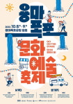 중랑문화재단, 용마폭포예술문화축제 내달 8・9일 개최