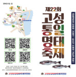 [축제 309] 고성군 "먹거리·즐길거리 다양한 고성통일명태축제 오세요"