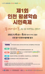 인천인재평생교육진흥원, 인천 평생학습 대축제 개최