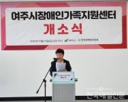여주시장애인가족지원센터 개소