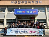 보령시 대천1동 주민자치위, 단양군 어상천면 자매결연 도시 방문
