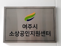 여주시소상공인지원센터 8일 개소식·현장지원