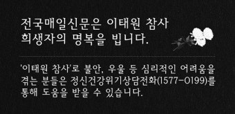 [이태원 참사] 전국민 'SNS 트라우마' 심각