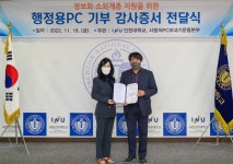 인천대학교, 정보화 소외계층 위한 행정용 PC 기증