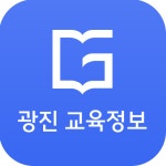 광진구, 광진 교육정보 앱 개발…내달 말 출시