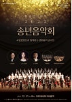 국립합창단, 마포문화재단 송년음악회 21일 선봬