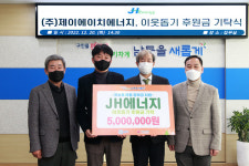 제이에이치에너지, 인천 남동구에 후원금 500만 원 기탁