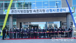 [전매포토] 춘천지검 속초지청 신청사 준공식