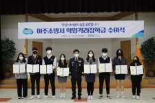 여주소방서, 청소년 학업 격려 장학금 전달