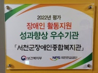 서천군장애인복지관, 충남도 유일 우수기관 선정