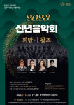 공주시 충남교향악단, 신년음악회 희망의 왈츠 개최