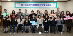 광주 광산구, 마을공동체 활성화 나서