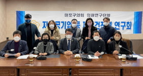 마포구의회, 지방공기업 등 재정건정성연구회 첫 정례회