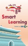 종로구-EBS, 구민 누구나 휴대전화·컴퓨터로 영어 학습