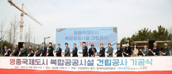 인천 중구, 영종국제도시 자생 기능 키울 문화·체육·복지 복합공공시설 첫삽