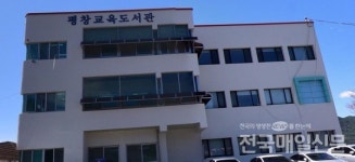 강원교육청, 평창교육도서관 이전 본격 추진