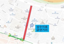 성동구, 성수이로 473m 구간 금연구역 지정