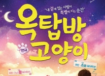 금산군, 내달 13일 금산다락원서 연극 옥탑방 고양이 선봬