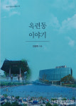 연수구 마을 세번째 시리즈 옥련동 이야기 출간
