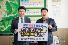 [전매포토] 청양군 이원범 운곡면 명예 면장, 고향사랑 기부금 기탁