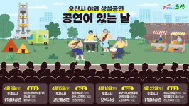 오산시, 고인돌공원 등 야외공연장서 공연이 있는 날 운영