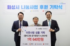 화성시사회복지재단, (주)이오니스와 관내 취약계층 위한 공기청정기 4000개 기탁식