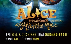 [101주년 어린이날] 진도군, 이상한 나라의 앨리스 뮤지컬 선봬