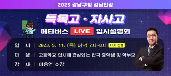 강남구, 메타버스 라이브 입시 설명회