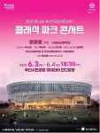 부산시, 미리 만나는 부산국제아트센터, 클래식 파크 콘서트 개최