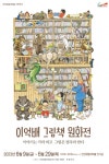 안성맞춤아트홀서 이억배 그림책 원화전 열린다