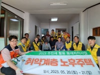 보령시 대천4동 주민자치회·행정복지센터, 집수리 봉사활동