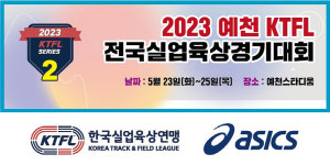 2023 예천 KTFL 전국실업육상경기대회 23일 개최