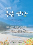 뮤지컬 무섬연가, 25·26일 영주문화예술회관서 선봬
