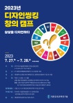 창의교육개발원알이디 | 대전교육과학연구원, 대전 중․고등학생 대상 디자인씽킹 창의 캠프 개최