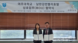 여주남한강썬밸리호텔-여주대학교 업무협약 체결