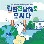 남해관광문화재단 탄탄한 남해로 오시다 사업체 모집