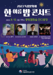 서울북부보훈지청, 제1회 독립문화제 한여름밤 콘서트 내달 12일 개최