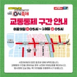 대전 0시 축제, 9일부터 중앙로 일원 전면 교통통제