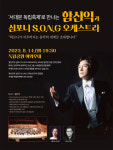 서대문구, 함신익과 심포니 S.O.N.G 14일 독립축제 공연