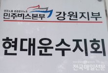 양구 현대운수 파업...차량 구입·노동시간이 원인