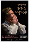 홍성군, 장사익 소리판 그리운 내 고향 내달 8일 개최